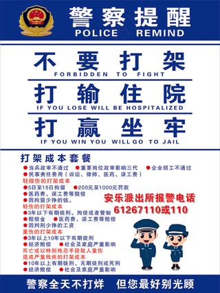 * 派出所 警察 不要打架 提醒