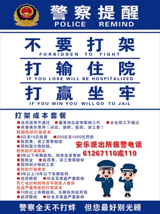 * 派出所 警察 不要打架 提醒