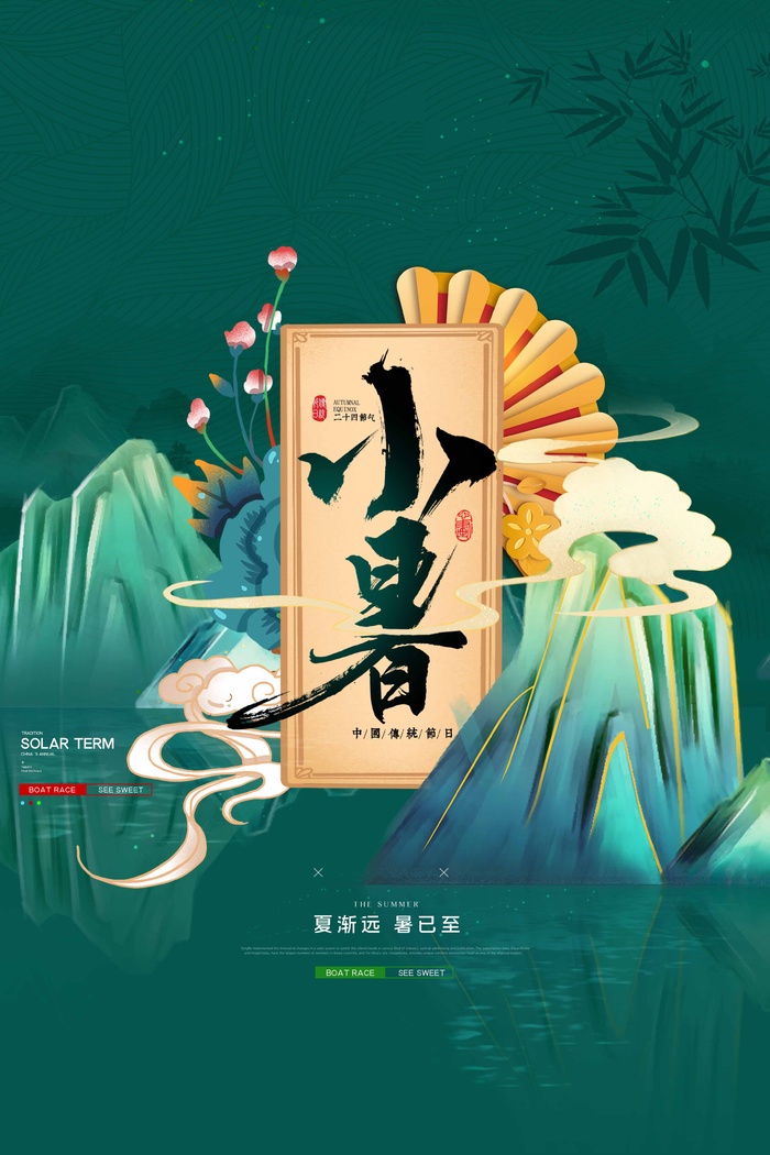 小暑 小暑活动海报