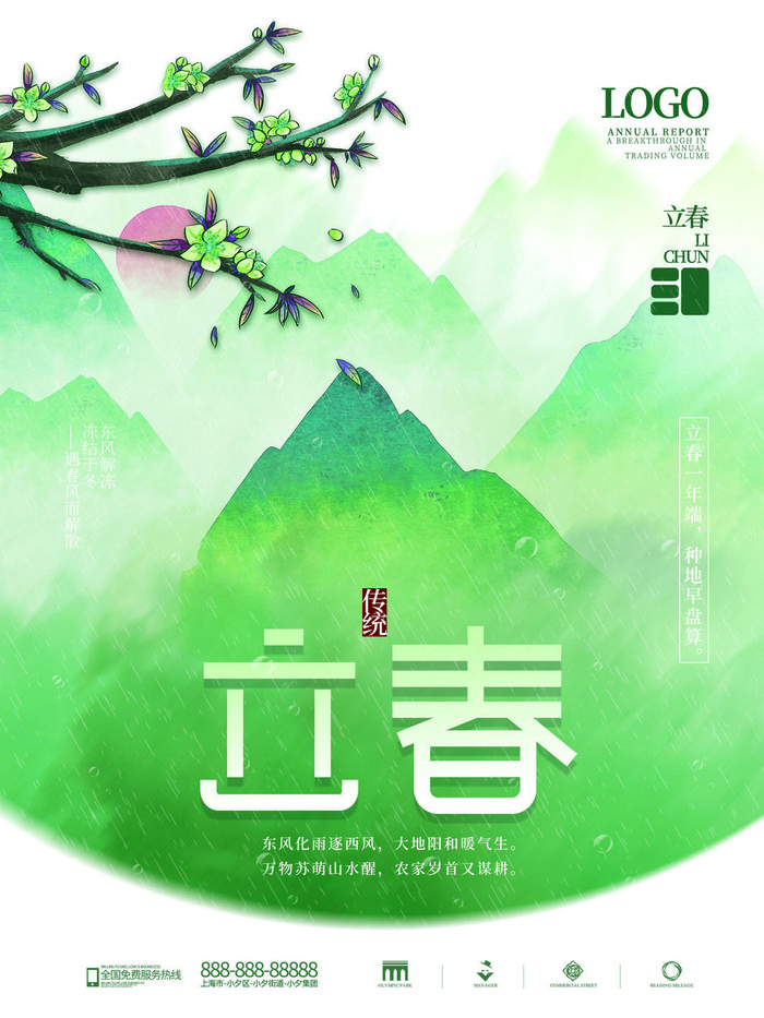 24节气立春春季新春春天海报模板PSD分层设计素材源文件模板