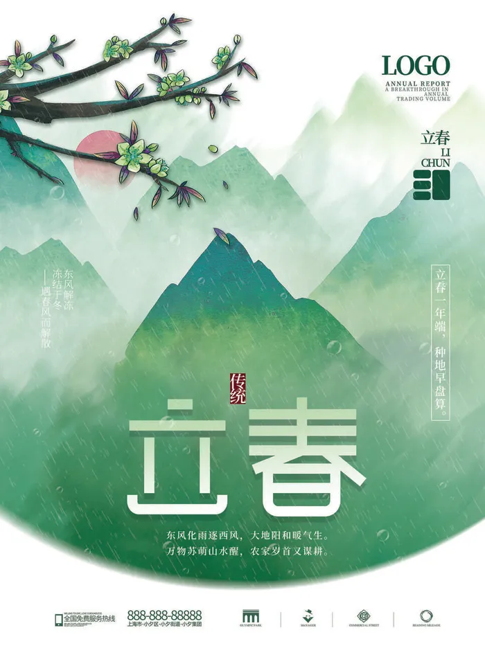 24节气立春春季新春春天海报模板PSD分层设计素材源文件模板(3543x4724)psd模版下载