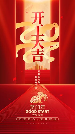 开门红开工大吉竖海报手机宣传图片朋友圈宣传