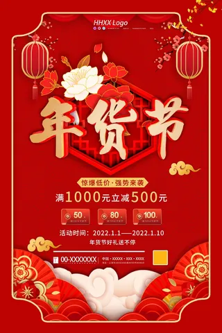 年货节 年货海报图片