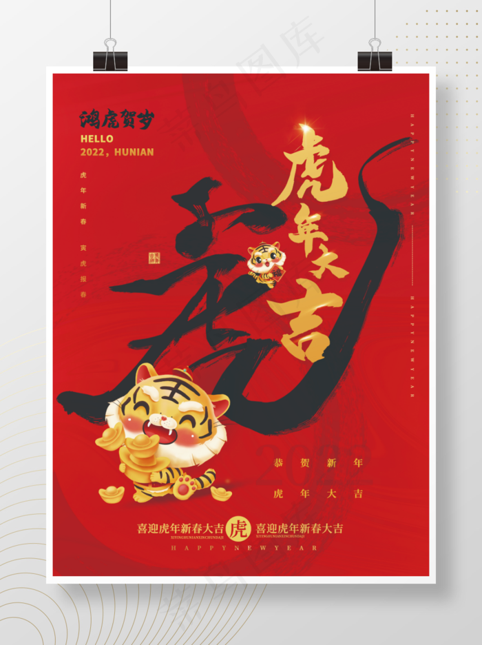 2022年新年虎年元旦海报