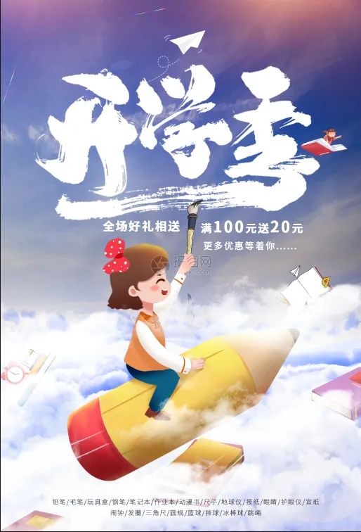 开学季卡通活动海报源文件psd模版下载