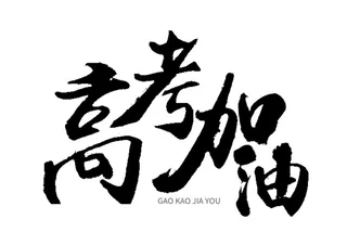 高考加油毛笔字字体元素