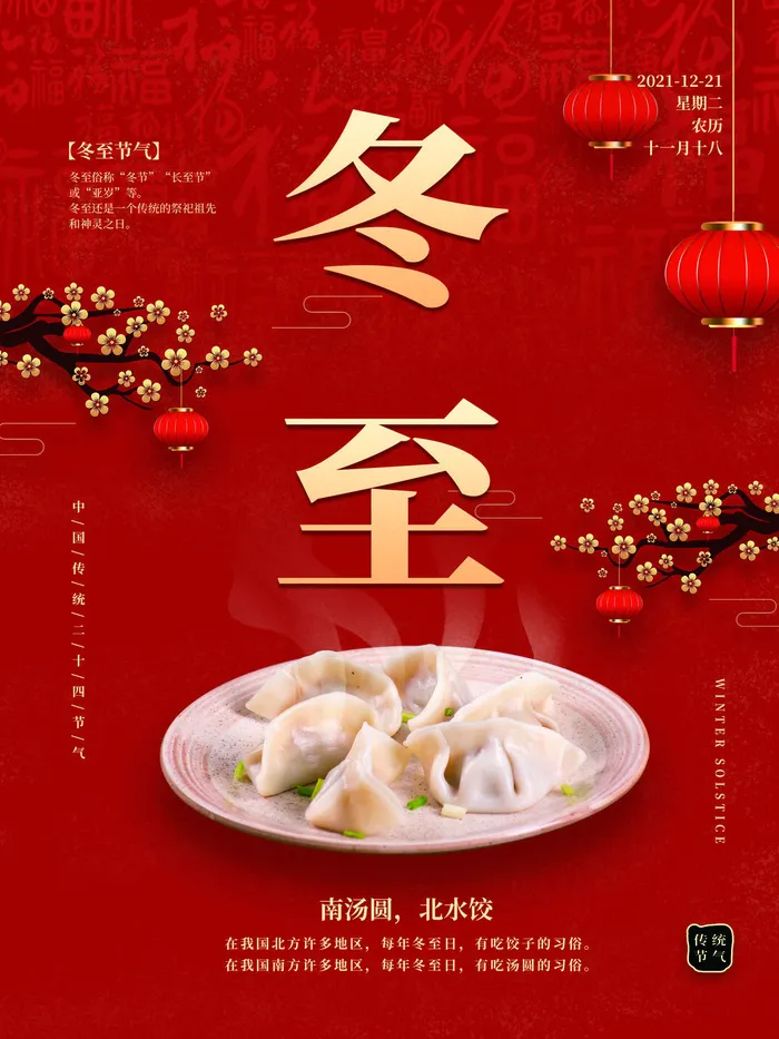 冬至创意图psd模版下载