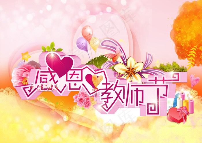 感恩教师节海报设计