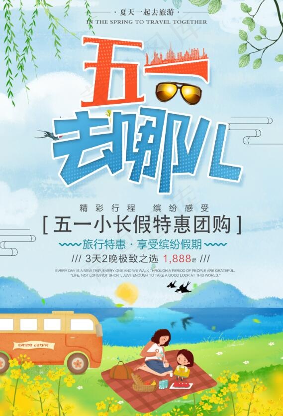 卡通创意五一旅游海报