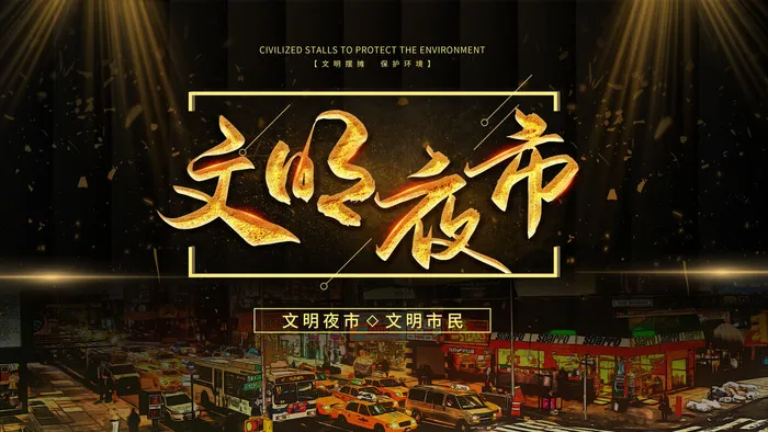 黑色海报 夜市小吃psd模版下载