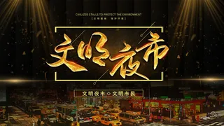 黑色海报 夜市小吃