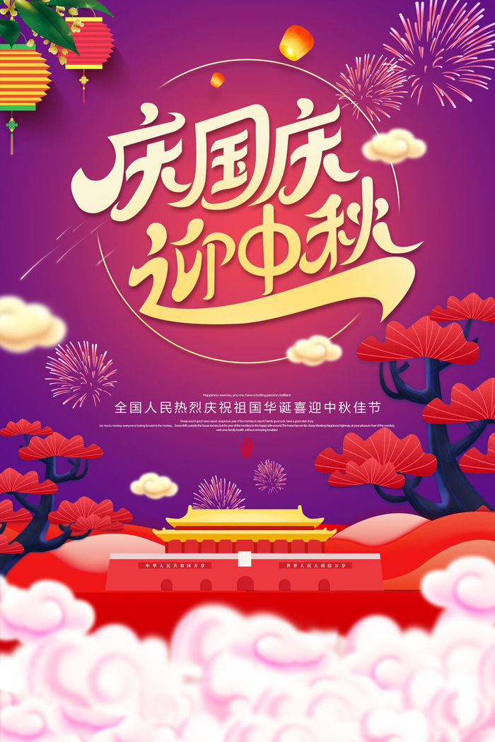 红紫庆国庆迎中秋海报