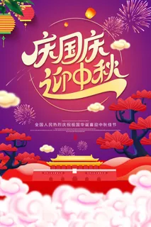 红紫庆国庆迎中秋海报
