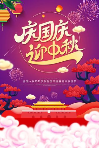 红紫庆国庆迎中秋海报