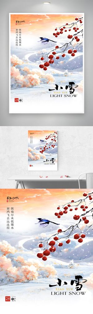 大气小雪二十四节气海报