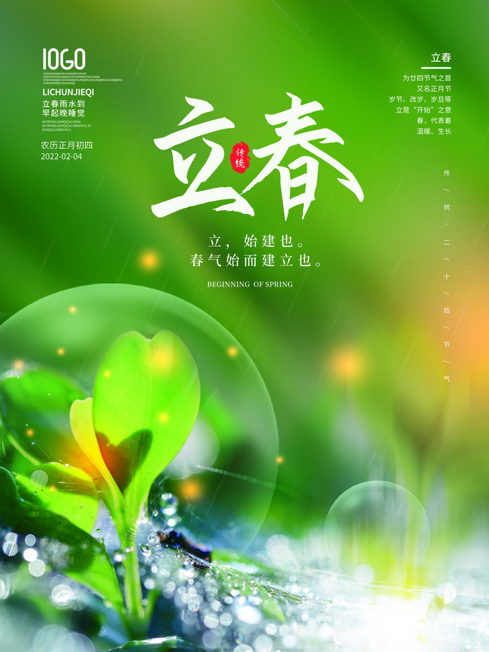 24节气立春春季新春春天海报模板PSD分层设计素材源文件模板(3543x4724)psd模版下载