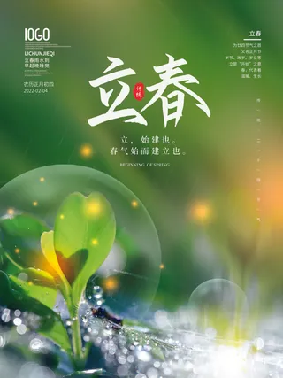 24节气立春春季新春春天海报模板PSD分层设计素材源文件模板