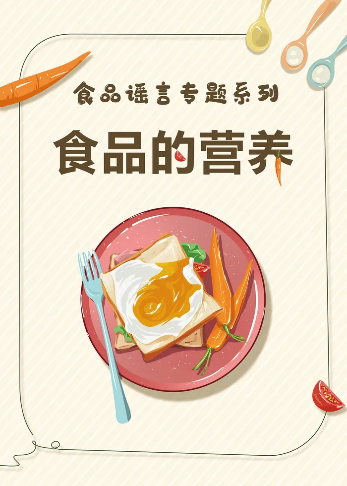 食品的营养科学辟谣知识海报