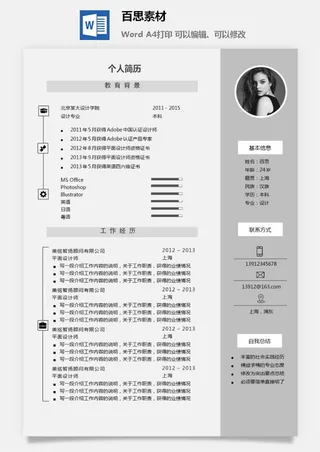 大学生应届毕业生求职面试简历模板简约高端大气