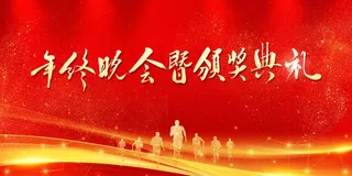 年会展板背景