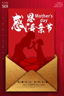 唯美温馨母亲节感恩海报
