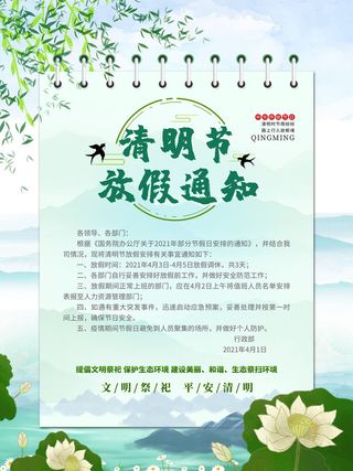 中国传统民族风清明节放假通知海报平面广告节日模板PSD设计素材