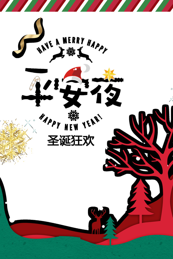 平安夜艺术字psd模版下载