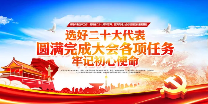 迎接二十大红色展板psd模版下载