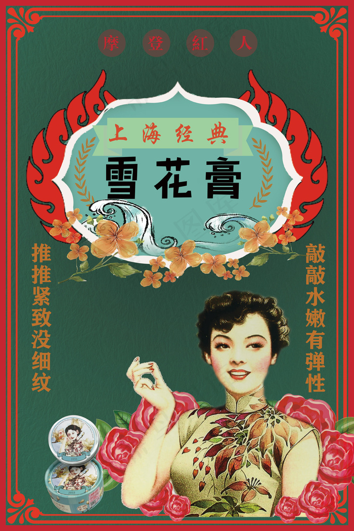 民国风格插画手绘雪花膏海报设计psd模版下载
