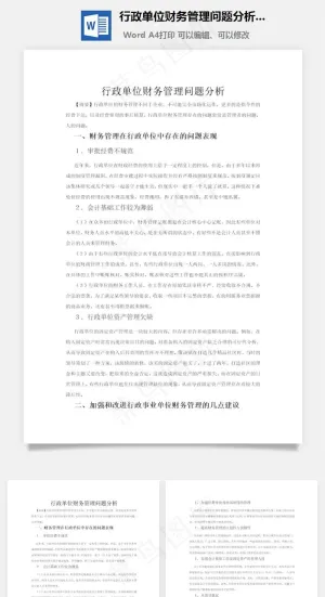行政单位财务管理问题分析word文档