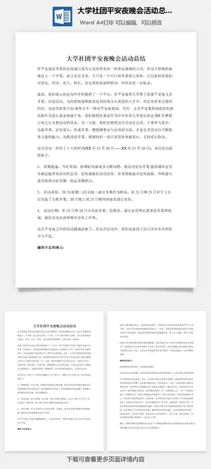 大学社团平安夜晚会活动总结