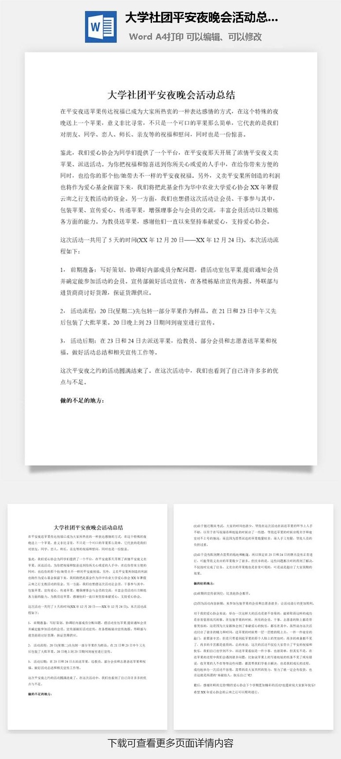 大学社团平安夜晚会活动总结