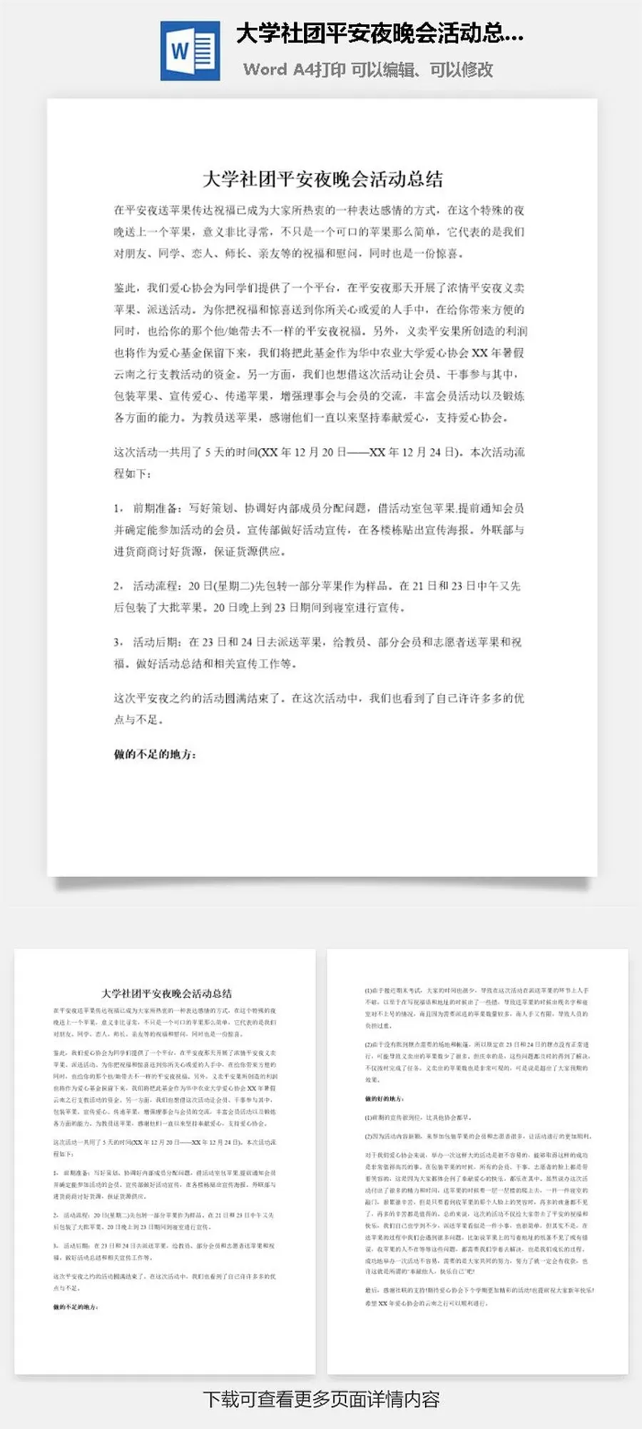 大学社团平安夜晚会活动总结