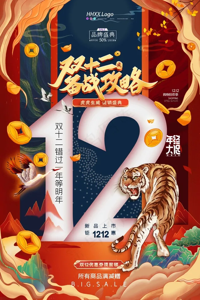 双十二 双十二创意海报(undefinedxundefined)psd模版下载