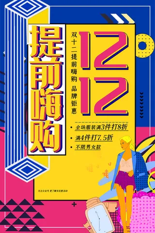 双十一商场天猫淘宝双11双12预热宣传海报设计psd素材模板