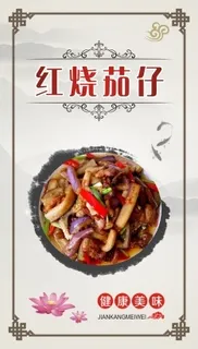 红烧茄子食堂海报竖版