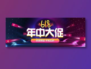618促销海报