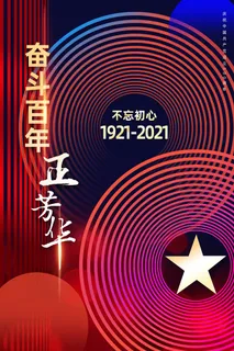 红色七一建党100周年海报