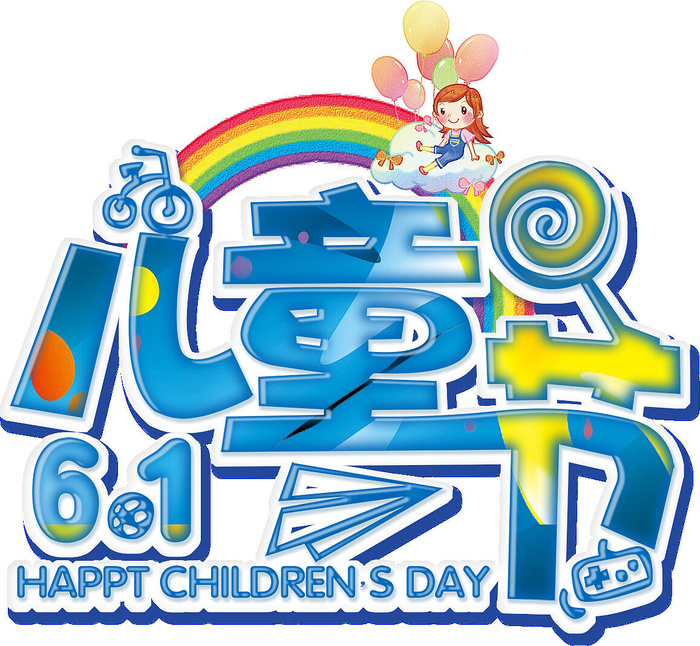六一儿童节免扣主题字