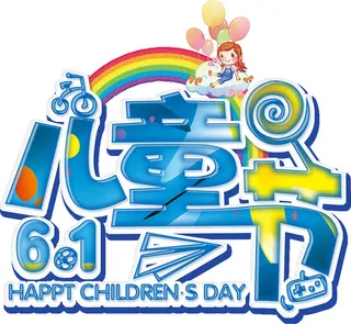 六一儿童节免扣主题字