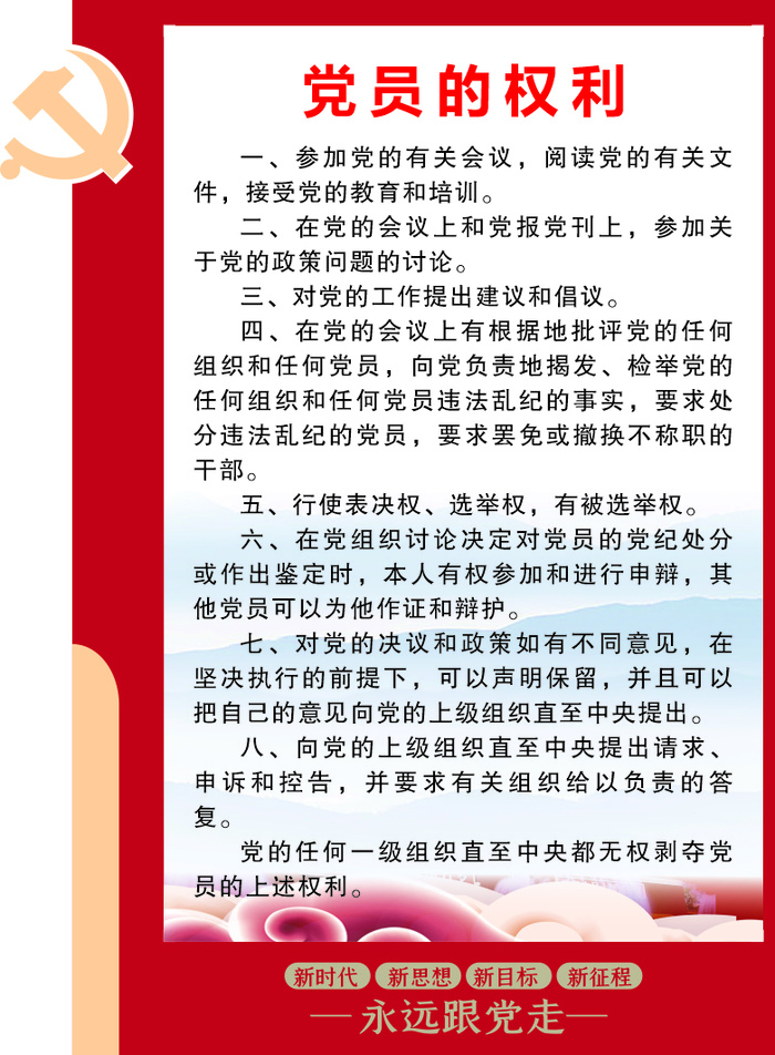 红色  大气  制度牌  党员的权利cdr矢量模版下载