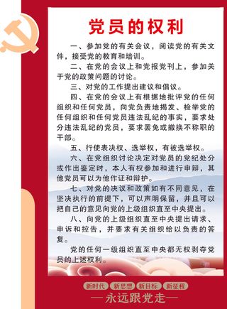 红色  大气  制度牌  党员的权利