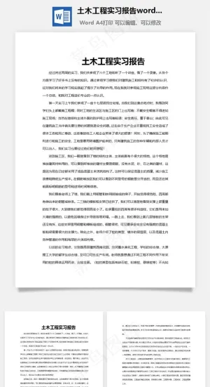 土木工程实习报告word文档