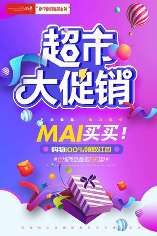 夏季促销超市促销海报