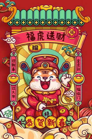 迎新年新年海报虎年海报2022虎年大吉虎年