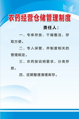 农药经营仓储管理制度