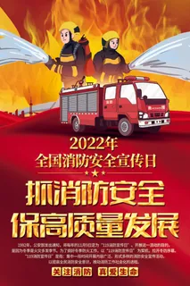 抓消防安全保高质量发展消防安全宣传日