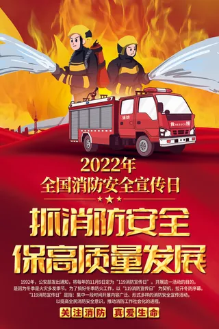 抓消防安全保高质量发展消防安全宣传日