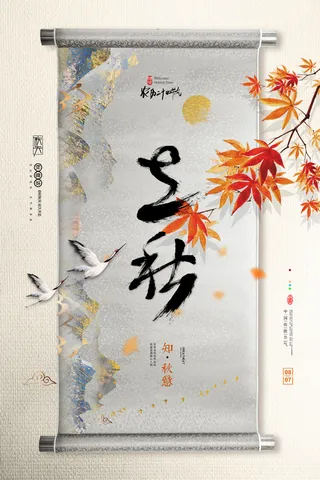 简约中国风画轴创意立秋节气海报
