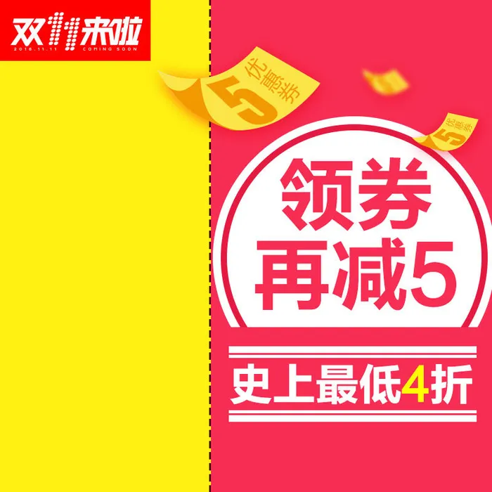史上最低4折领券再减5psd模版下载